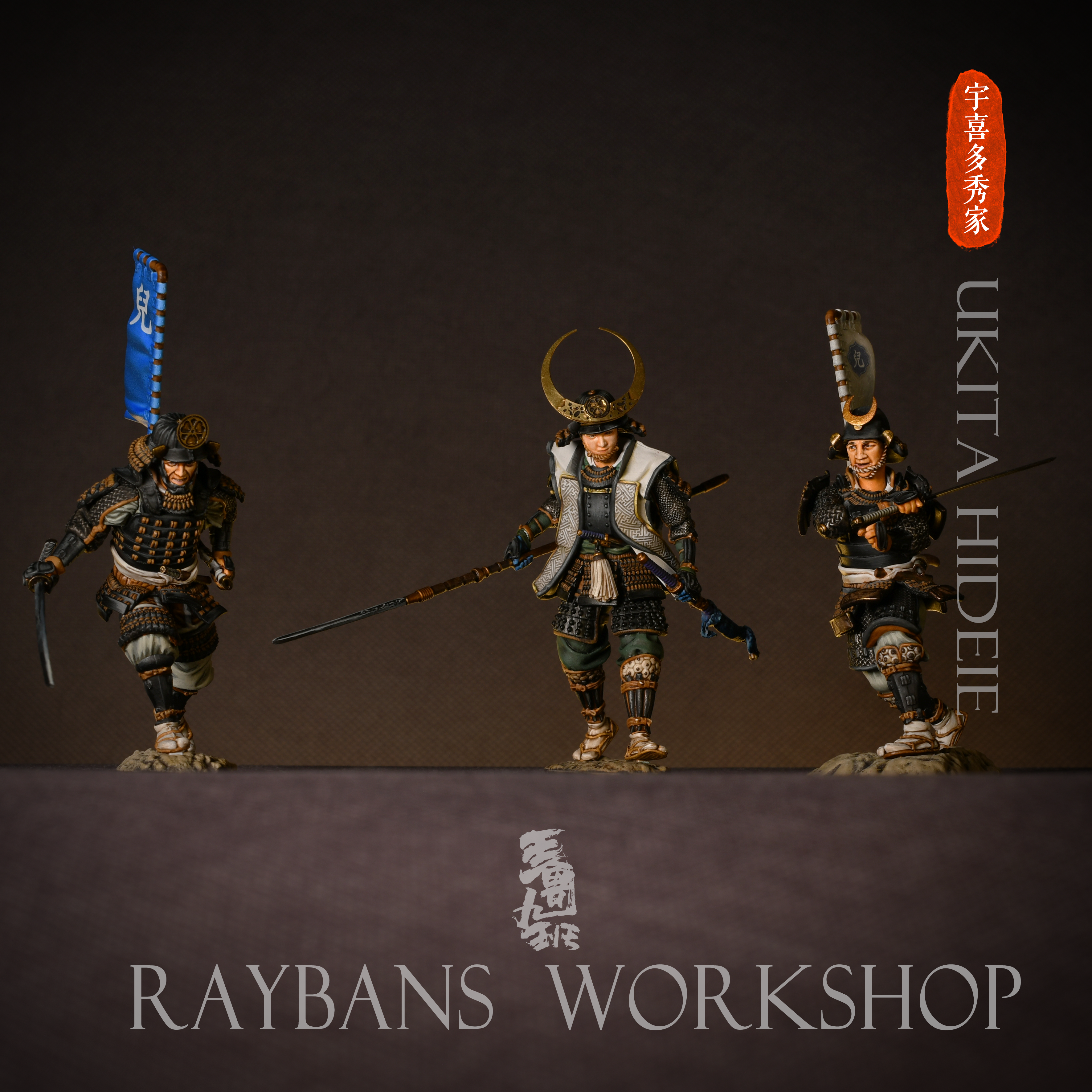 宇喜多秀家三人组